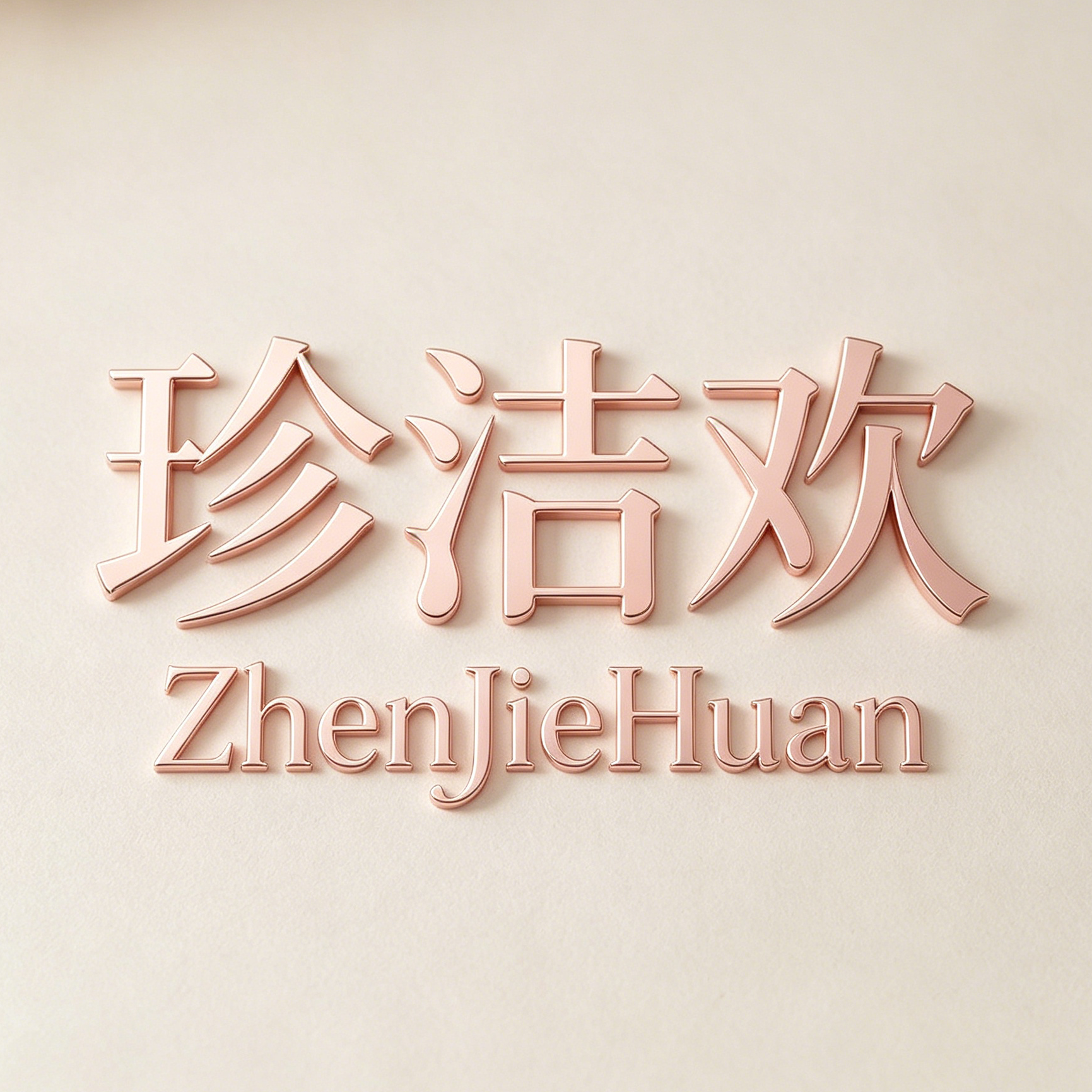 珍洁欢旗舰店的LOGO