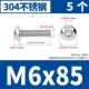 M6*85 [5]