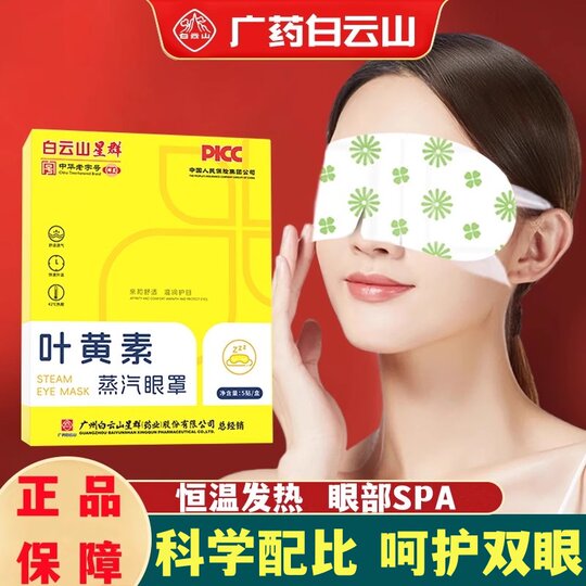 Baiyunshan Lutein Mugwort Eye Protection Patch Black Circle Student Eye Protection Vision Ice Compress Steam Eye Mask to Care for Eyes