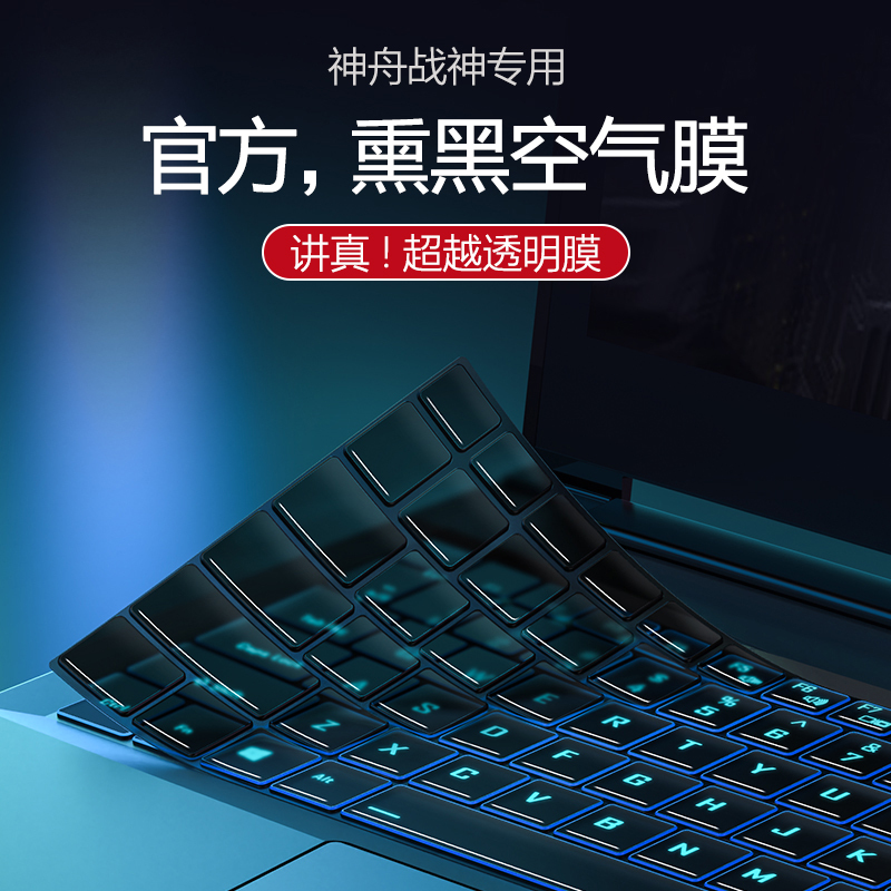 Suitable for Shenzhou Zhan Shen Z8R7D6 Keyboard Film, Z7 Pen, D6 Notebook, Z 715.6inch Tx8 R9 Computer, Zx9 Keyboard T7M Protective Film, S8 Film, Tx8 Full G9 Cover, Gx10 Cover, R7 Dustproof, G12 Dustproof, Z9 Sticker, Z7