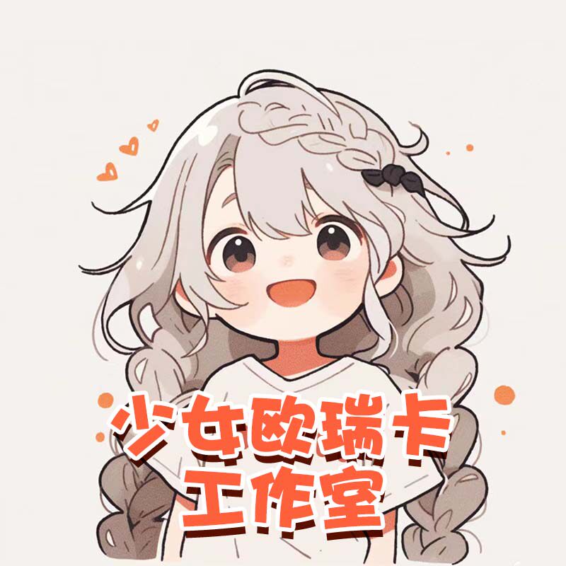 少女欧瑞卡工作室