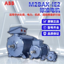 原装ABB标准型M2BAX系列IE2 2极0.37KW~355KW三相异步交流电动机