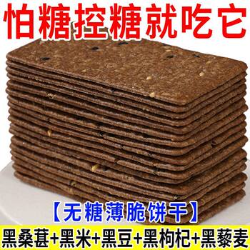 Sugar-free black grain quinoa crisps