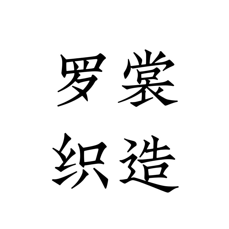 罗裳织造
