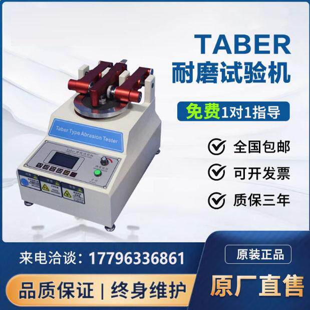 TABER耐磨试验机磨耗仪地板皮胶革塑件耐磨仪涂料纸耐磨测试新品