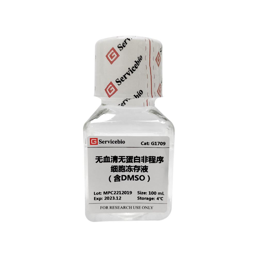 Servicebio无血清无蛋白非程序细胞冻存液（含/无DMSO）100ML稳定