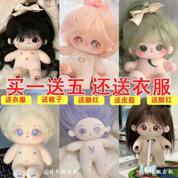New Product in Stock 20cm Cotton Doll Fried Hair Naked Baby Changeable Plush Toy Doll as a Gift for Best Friend and Girl