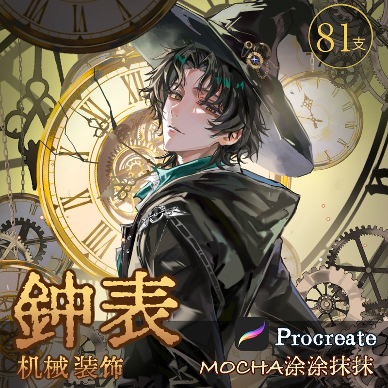 Clock and Watch Mechanical Decorative Brush Set [Procreate-Specific] Mocha DIY Brush Set