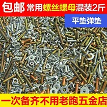 Mixed nuts Daquan cross round head M3M4M5M6M8 nail nut gasket set hardware accessories