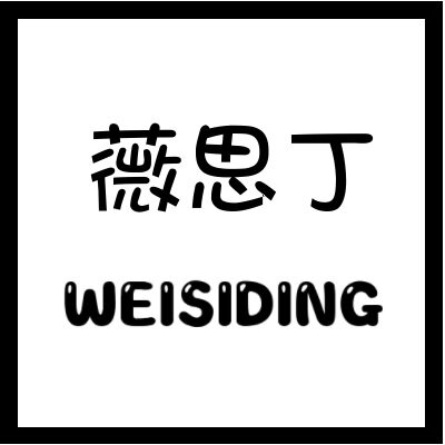 薇思丁童装