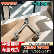 Factory direct sales 304 201 stainless steel connecting claw 220 250 200 (220 type connecting claw) glass gripper