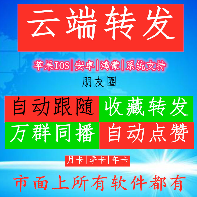 Cloud-end forwarding-one-key synchronization automatically follows the circle of friends ten thousand group of co-broadcasting microvendors software mass-Taobao
