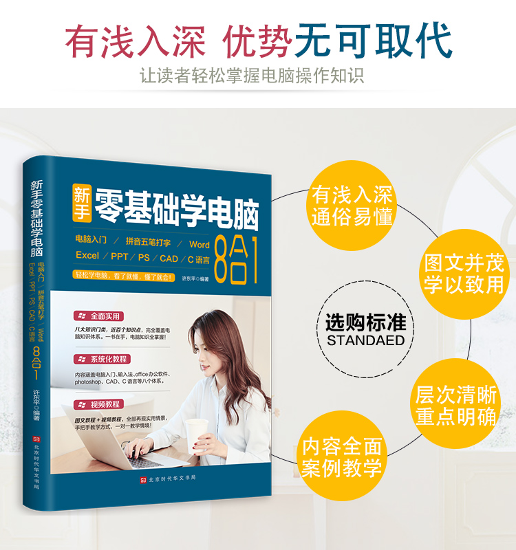 新手零基础学电脑8合1办公应用从入门到精通正版Word/Exce/PPT计算机自学书籍扫码看视频office文员办公软件拼音五笔打字速成教程