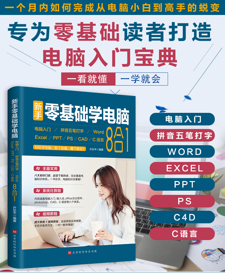 新手零基础学电脑8合1办公应用从入门到精通正版Word/Exce/PPT计算机自学书籍扫码看视频office文员办公软件拼音五笔打字速成教程