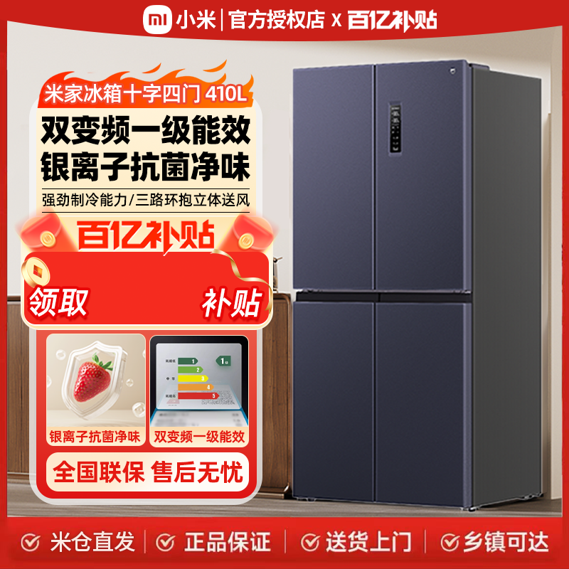 Xiaomi 410L クロス 4 ドア空冷霜なし、無臭、滅菌ファーストレベルスマート超薄型可変周波数 Mijia 家庭用冷蔵庫