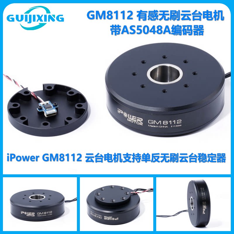 iflight iPower GM8112 有感无刷云台马达 适用单反 配AS5048A编码器