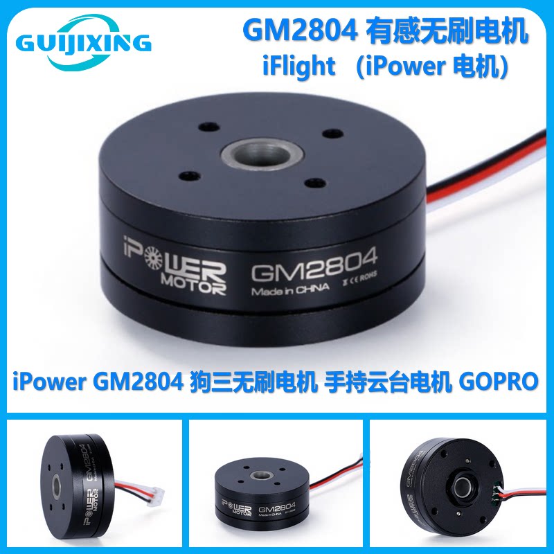 iFlight 翼飞 iPower GM2804 狗三无刷电机 手持云台电机 GOPRO
