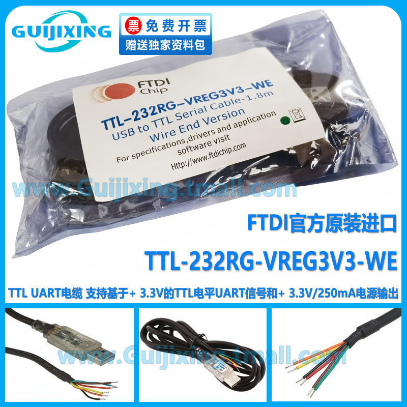 FTDI官方原装进口 TTL-232RG-VREG3V3-WE 1V8 UART电缆 USB数据线