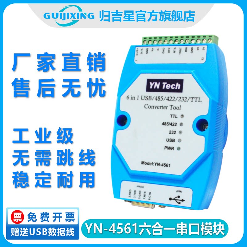 YN4561 六合一串口模块 CP2102 USB/485/422/232/TTL互转串口COM