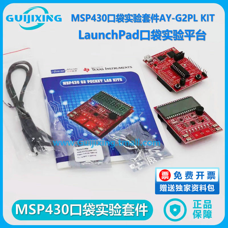 官方正版MSP430口袋实验套件含AY-G2PL扩展板微控制器实验器材