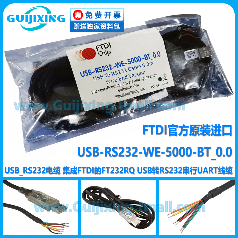 FTDI原装进口 USB-RS232-WE-5000-BT_0.0 FT232RQ 串行UART 0V 5m