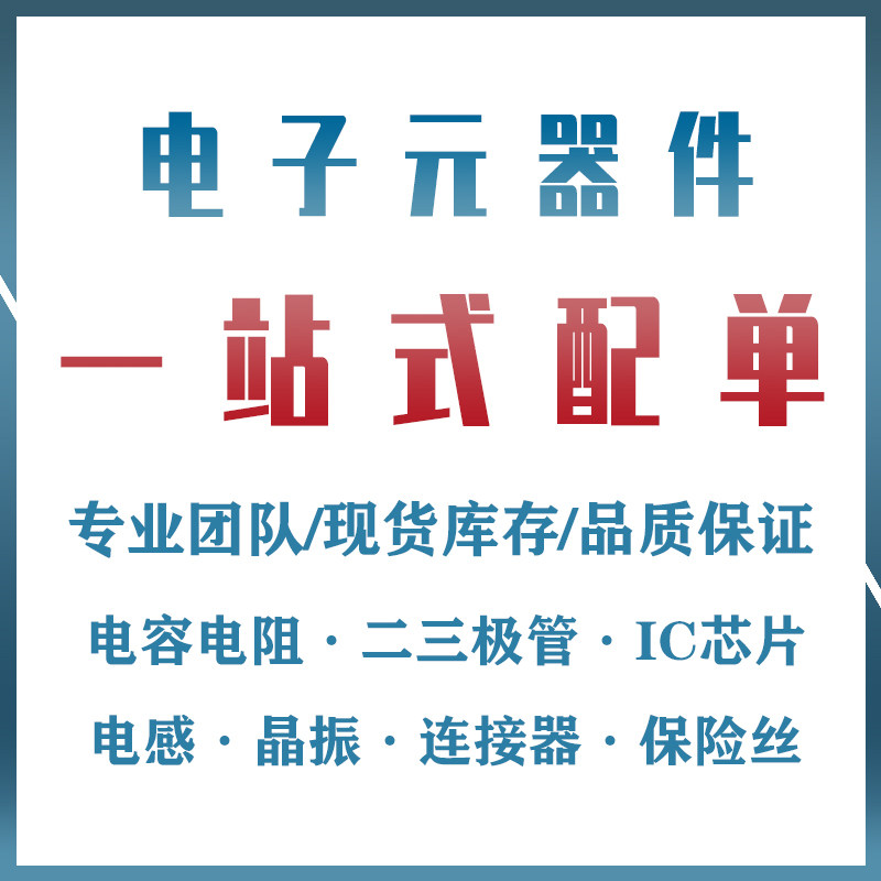 方便拍 电子元器件配单IC芯片集成电路 BOM表报价一站式配单配套