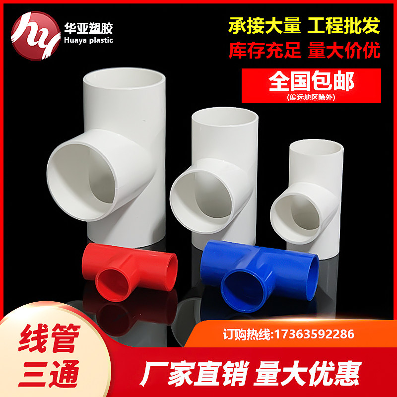 pvc wire tube three-way joint flame retardant insulation 16 20 25 32 40 electrical piercing casing national standard accessories