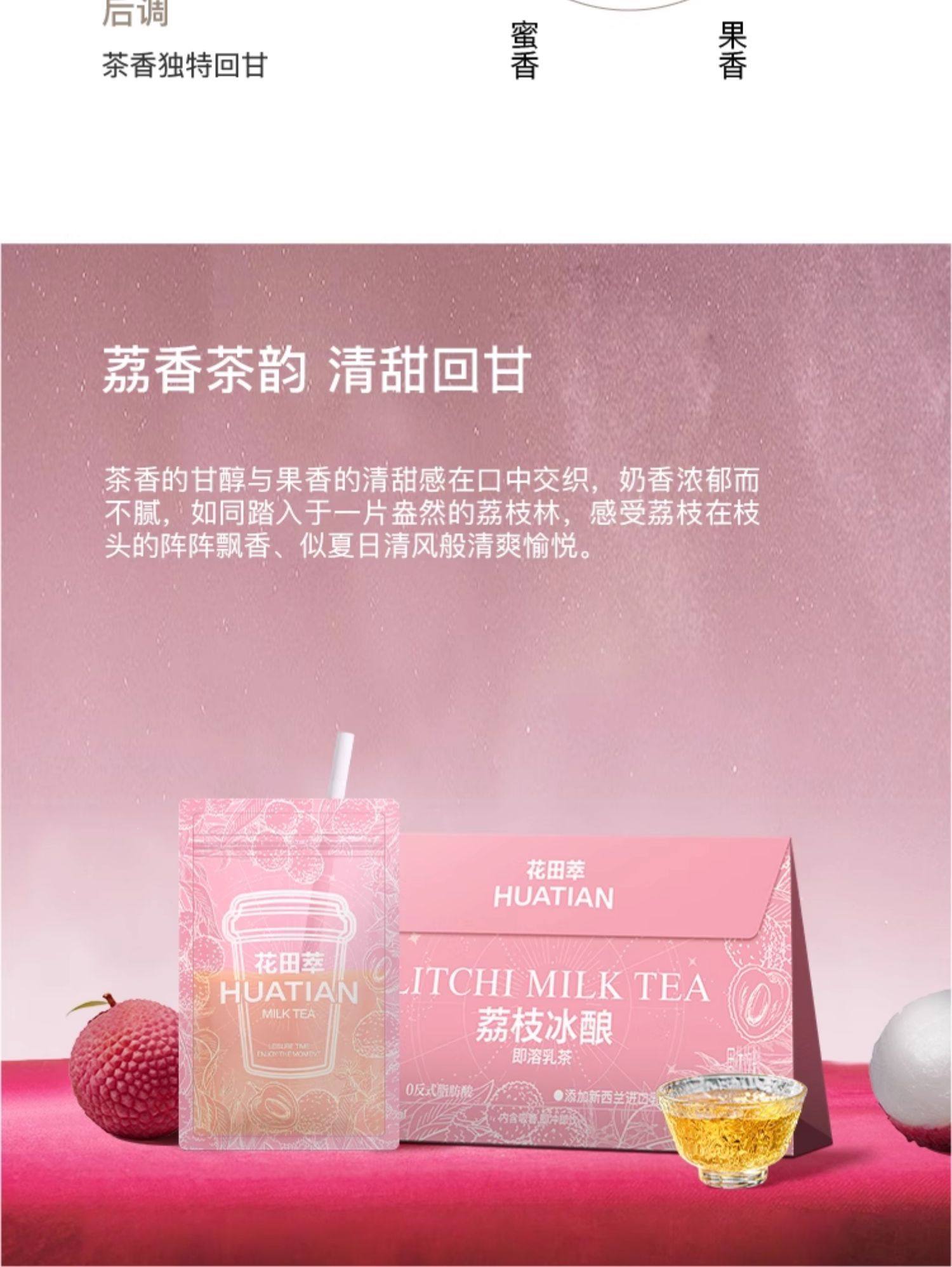 【中國直郵】 花田萃 荔枝冰釀奶茶茉莉雪芽奶綠牛乳茶 袋泡獨立沖飲小包裝 140g/袋