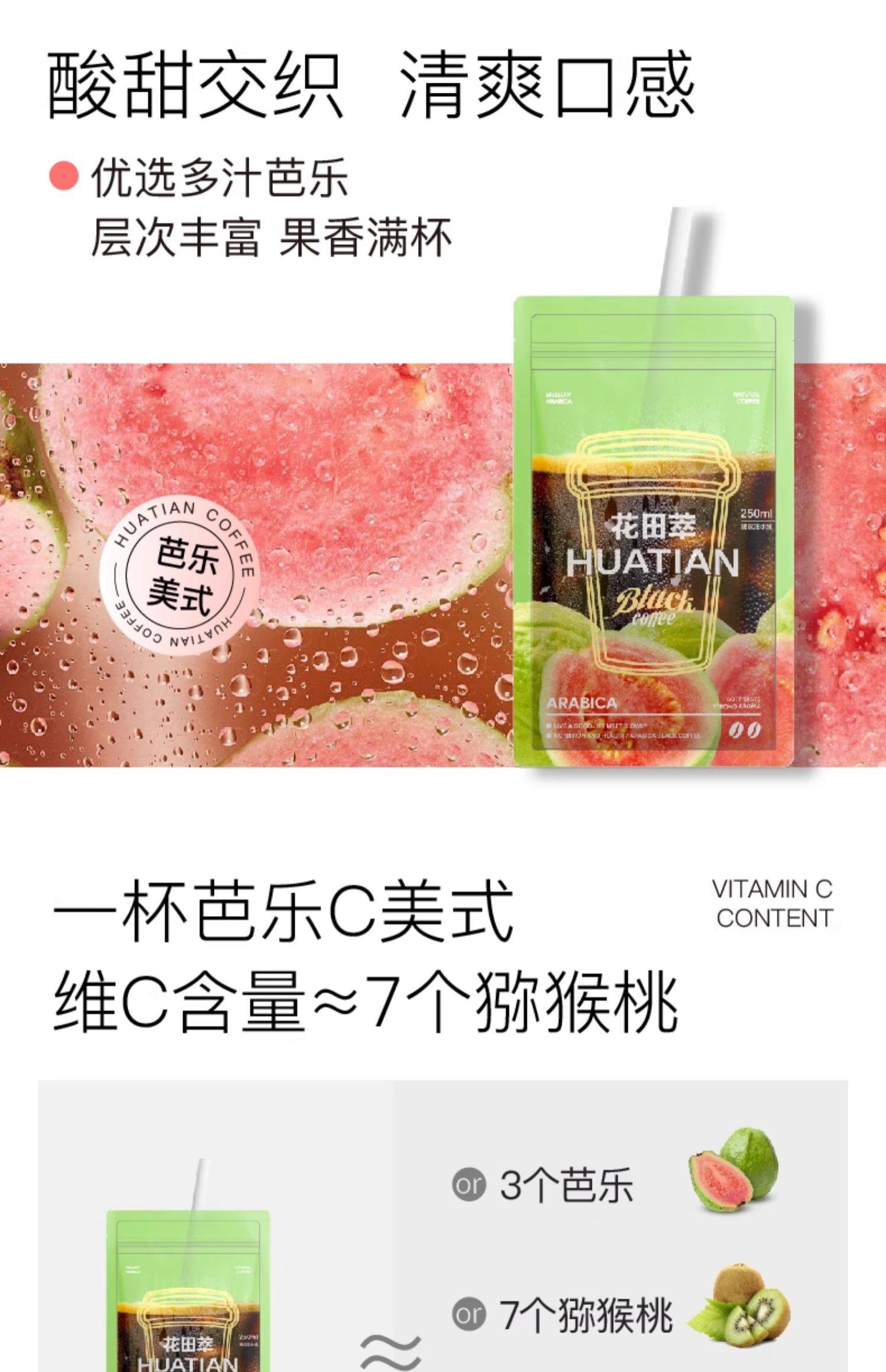 【中國直郵】 花田萃 芭樂C美式即溶咖啡 0脂0蔗糖咖啡袋裝咖啡粉獨立小包袋泡 140g/袋