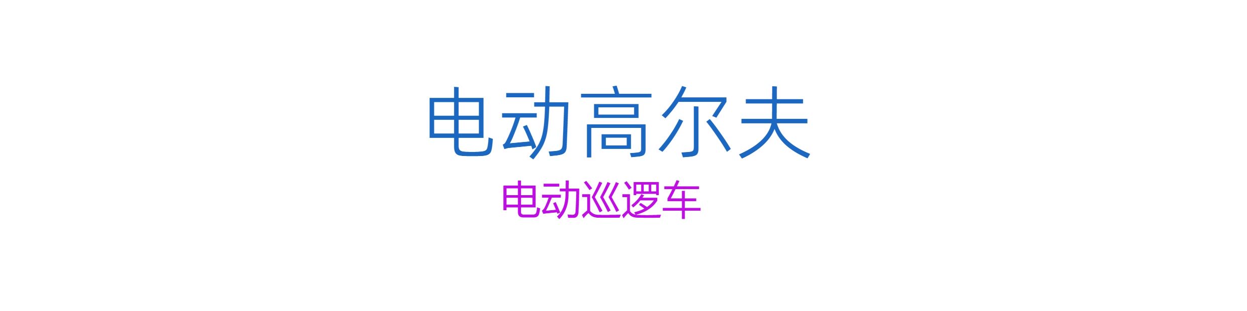 Гольф-кары 2座6座电动高尔夫观光车农场酒店售楼中心民宿接驳游客学校巡逻车 Vipev