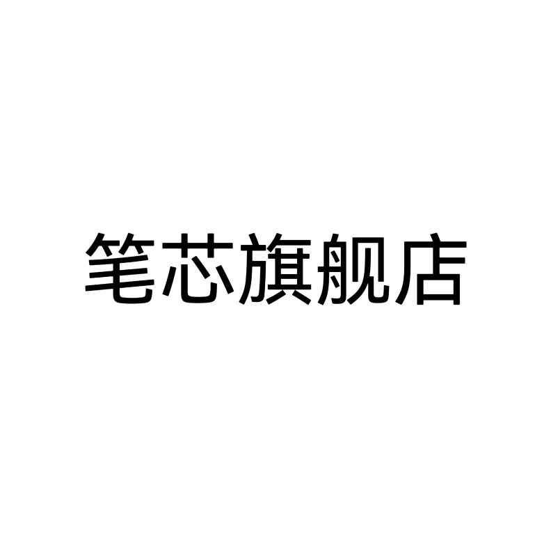 笔芯爱达芳官方企业店的LOGO