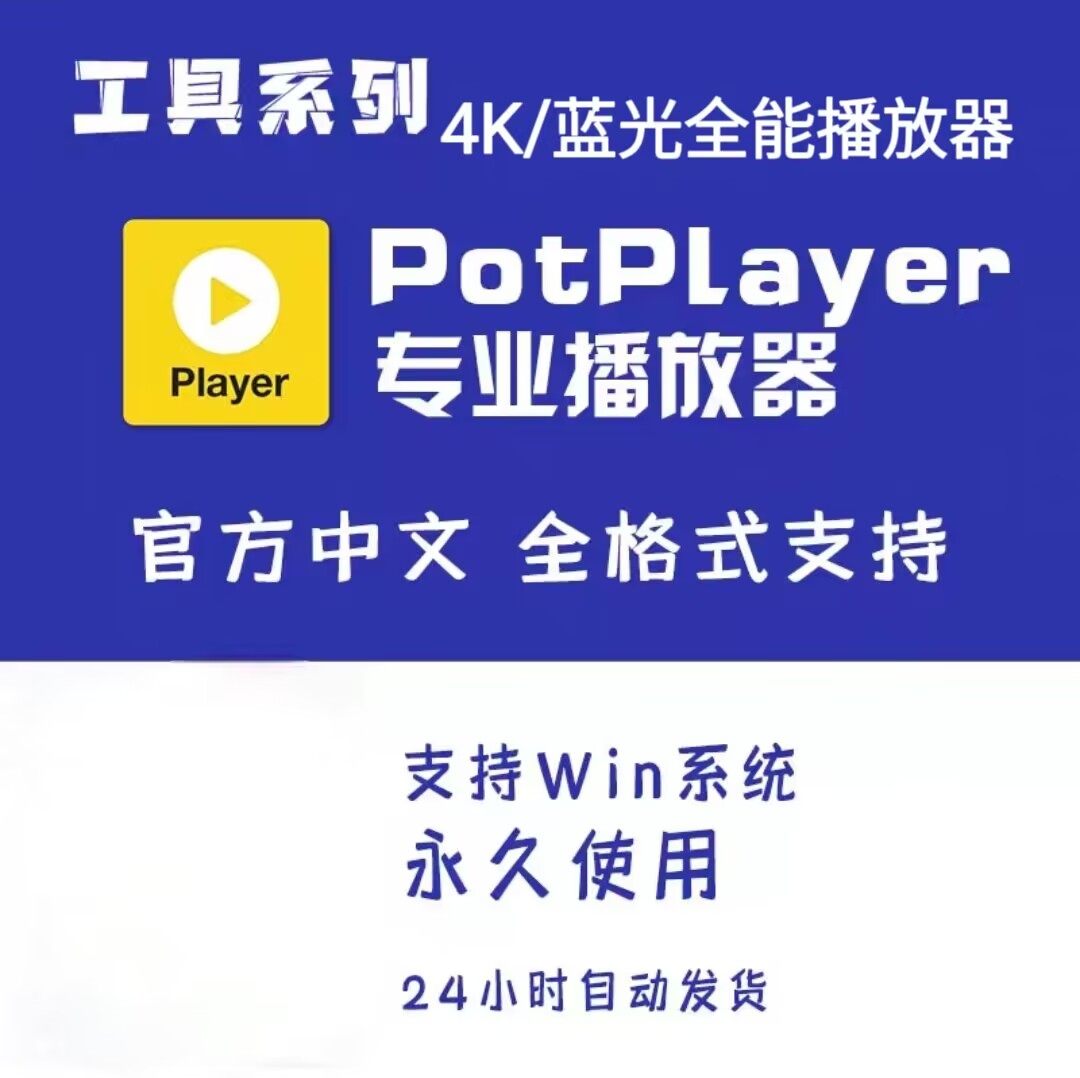Potplayer video player 2023 Chinese pure version no advertising without pop-up window all-round format support-Taobao