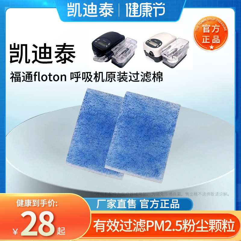 凯迪泰可孚呼吸机器floton空气防尘过滤棉网芯膜海绵垫通用配件