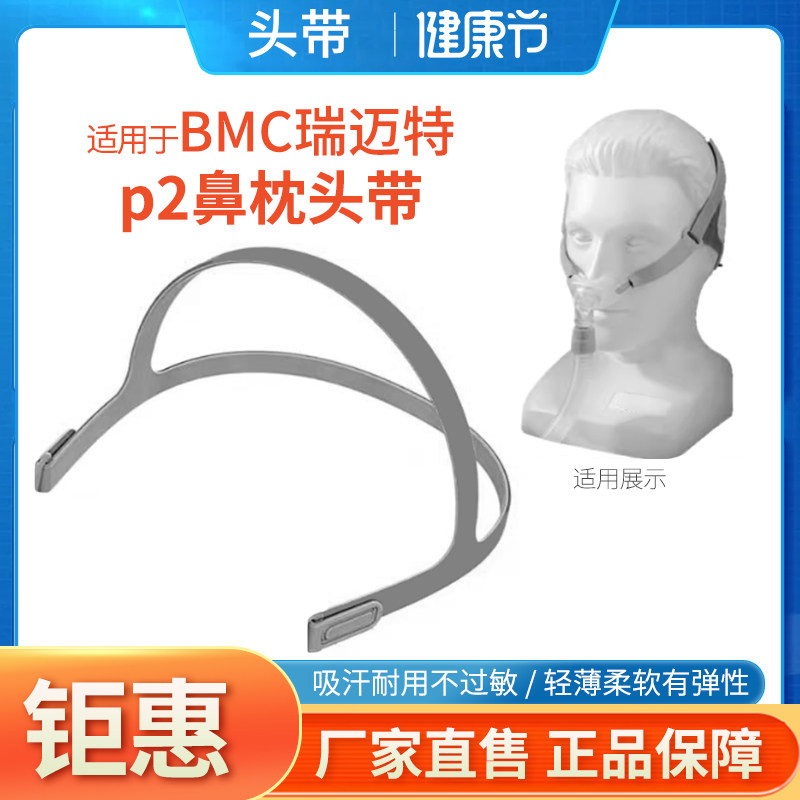 适用于瑞迈特呼吸机鼻枕P2头带 瑞迈特P2鼻枕头带BMC通用P2头带子