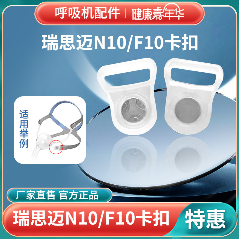 瑞思迈N10鼻罩F10口鼻罩面罩原装正品磁扣磁力扣卡扣硅胶垫扣子