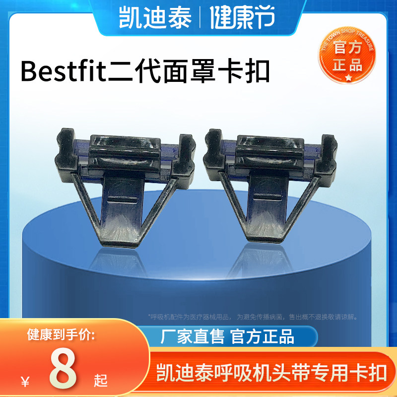 凯迪泰呼吸机bestfit2鼻罩口鼻罩头带卡扣家用呼吸机配件面罩专用