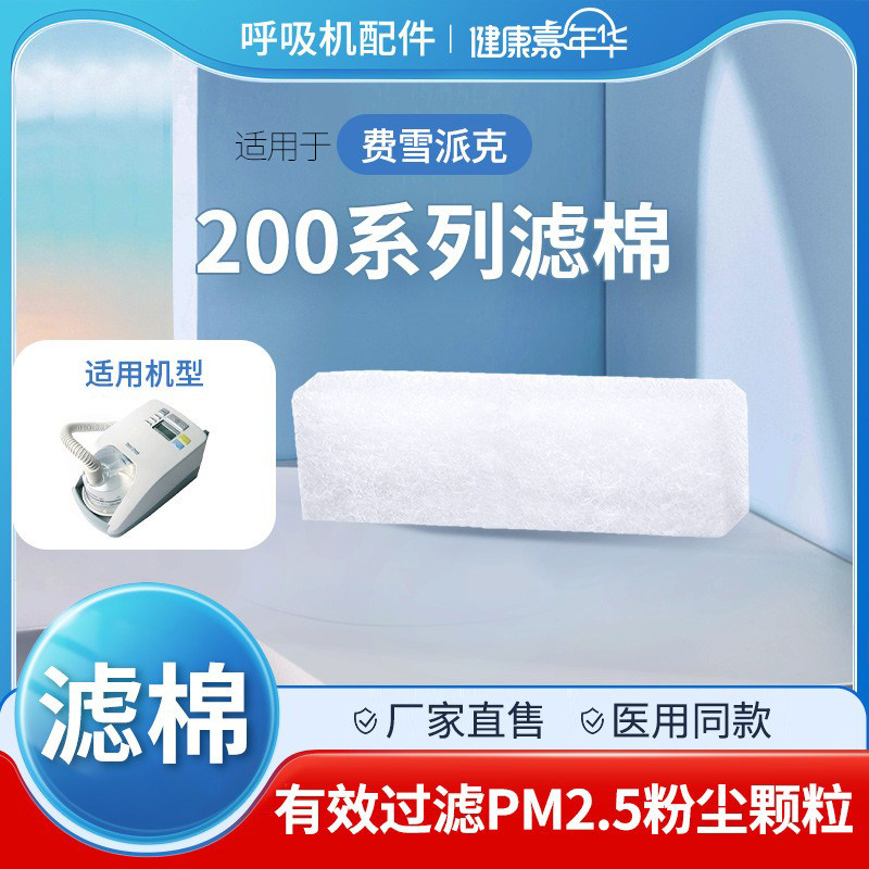 适用于国产费雪派克HC254/200呼吸机过滤棉片空气滤芯膜粉尘网膜