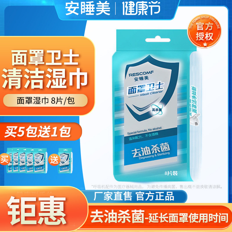 安睡美面罩卫士纸巾呼吸器儿童手口鼻面罩清洁杀菌消毒用去油湿巾