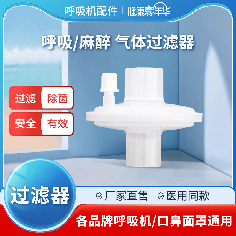 细菌过滤器空气滤棉芯呼吸机咳痰机麻醉机适用于飞利浦瑞迈特通用