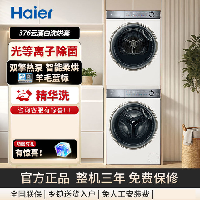 Haier Yunxi Essence Washing Machine 376W White Washing and Drying Set Direct Drive 10kg Dual Engine Heat Pump Fully Automatic