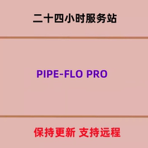 管道系统分析 PIPE-FLO PRO 19.0