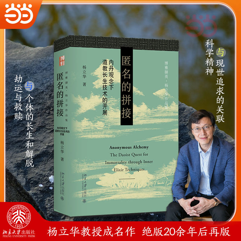 极发正版 匿名的拼接 道教研究 内丹道教观念史史考论 杨立华 博雅撷英 杨立华 著-淘宝Taobao | 天猫Tmall