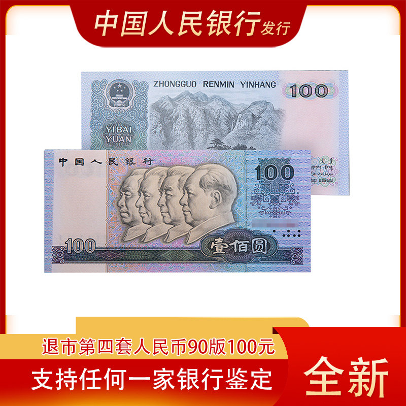 中国人民銀行 1990年第四版人民元 壹佰圓100元 旧紙幣 古銭 17枚セット