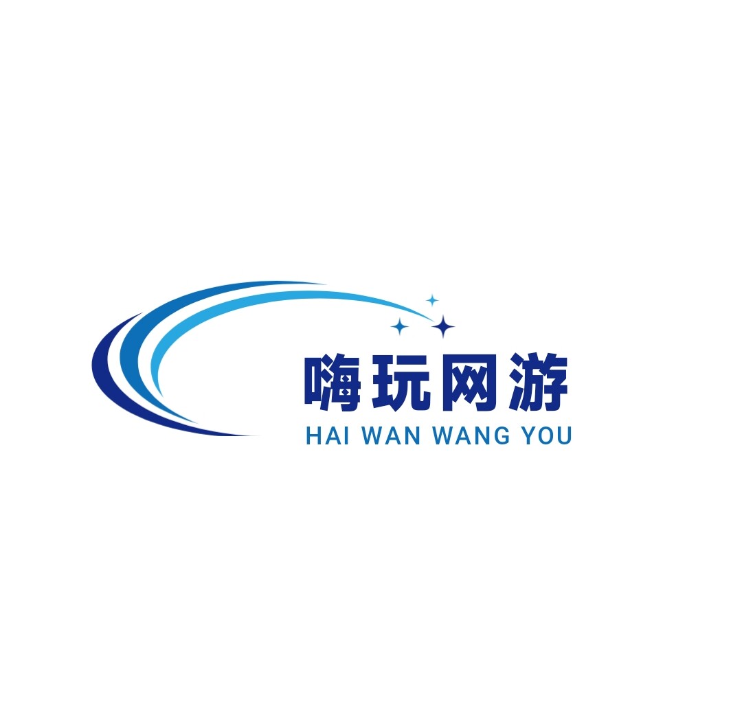 嗨玩网游