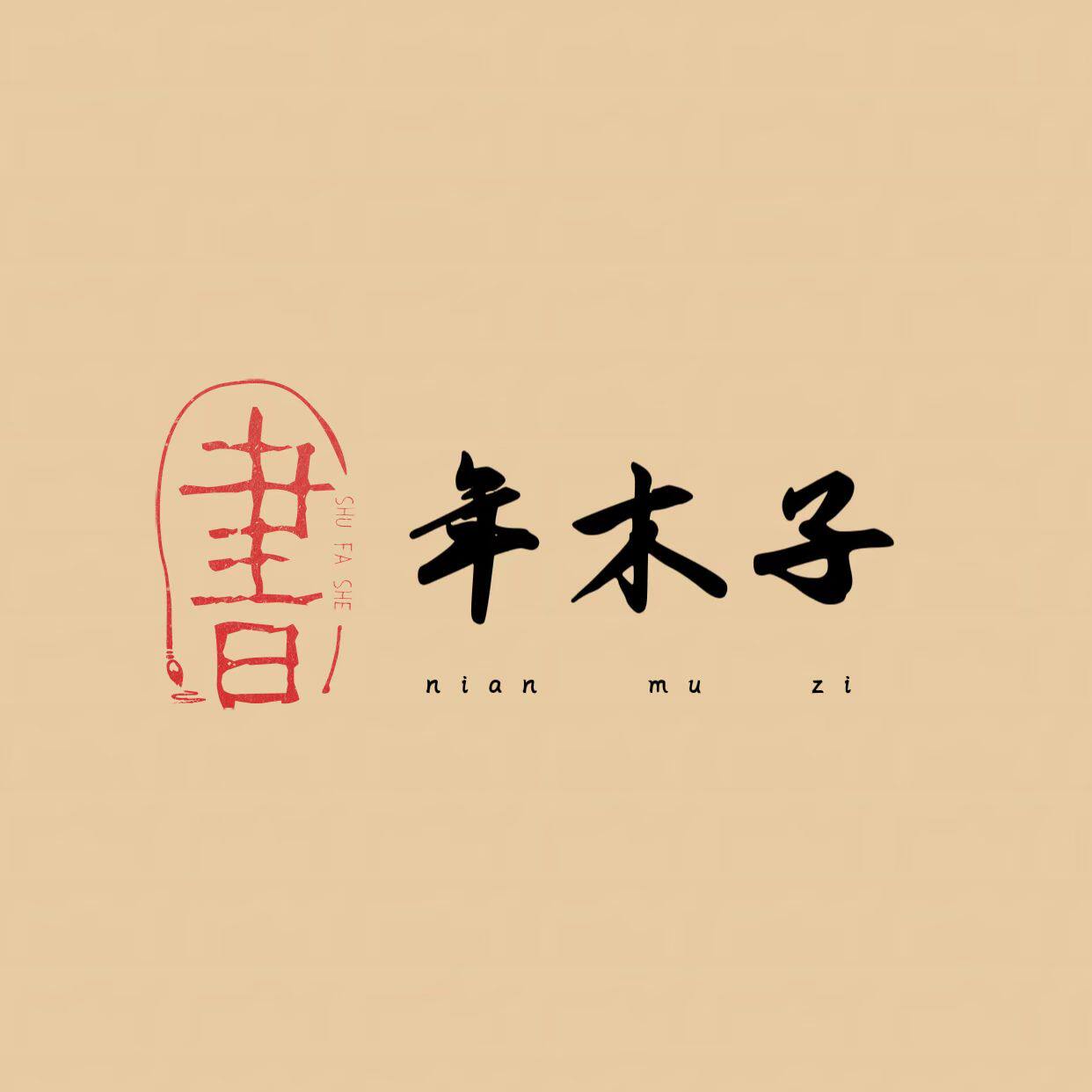 年木子棉麻女装店的LOGO