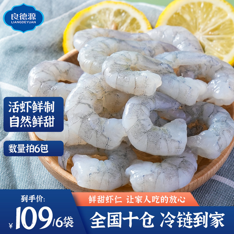 良德源 真空生冻活剥青虾仁 净重120g*6件 双重优惠折后￥99包邮