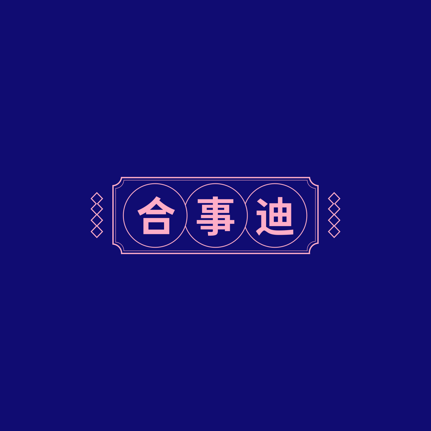 合事迪的LOGO