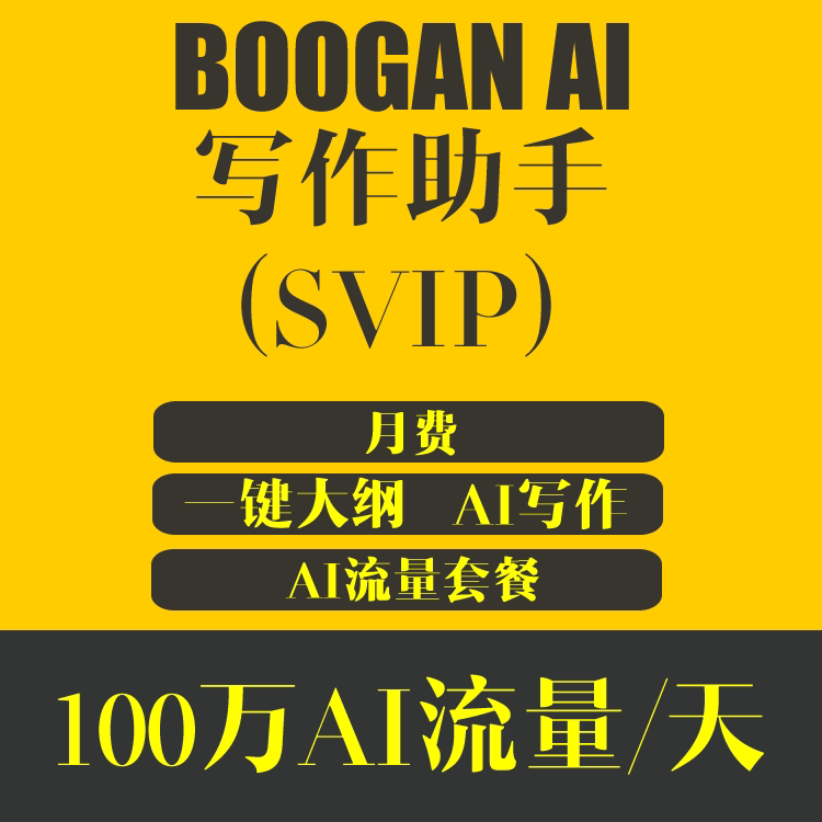BOOGAN AI 写作助手 SVIP用户权限 499元/季 365天  单日最大可使用100万字
