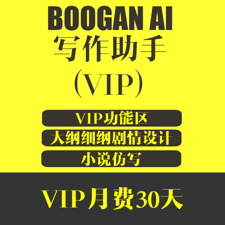 BOOGAN AI写作助手 大纲设计功能区 VIP月费  ai写小说软件工具 特价79元