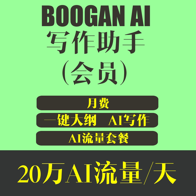 BOOGAN AI写作助手 会员月费 39元/月 每日可免费使用20万AI流量token字数